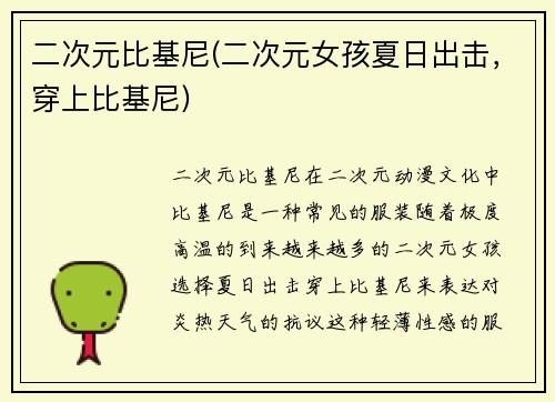 二次元比基尼(二次元女孩夏日出击，穿上比基尼)