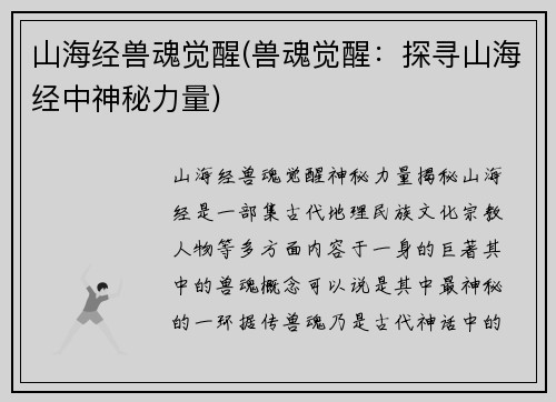 山海经兽魂觉醒(兽魂觉醒：探寻山海经中神秘力量)