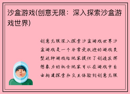 沙盒游戏(创意无限：深入探索沙盒游戏世界)