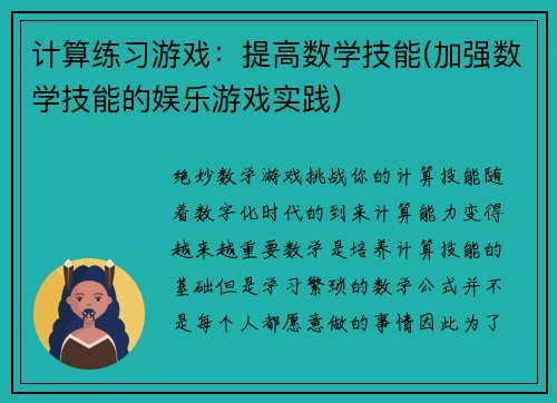 计算练习游戏：提高数学技能(加强数学技能的娱乐游戏实践)