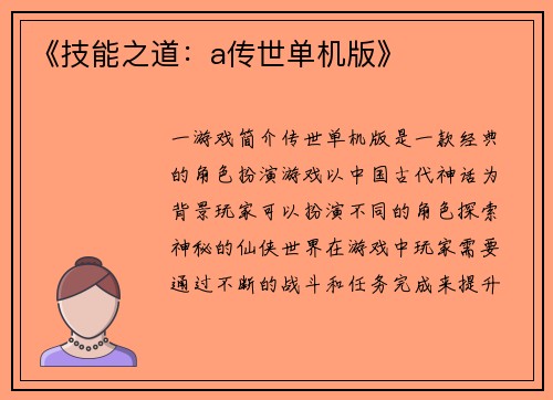 《技能之道：a传世单机版》
