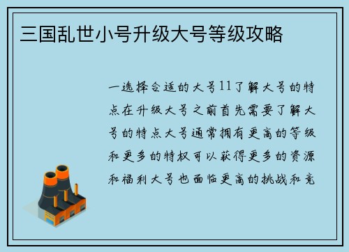 三国乱世小号升级大号等级攻略