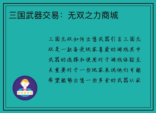 三国武器交易：无双之力商城