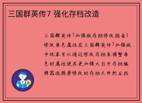 三国群英传7 强化存档改造