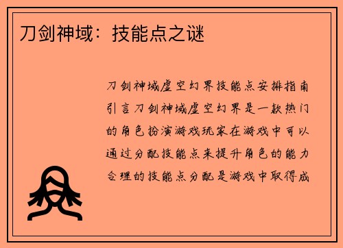 刀剑神域：技能点之谜