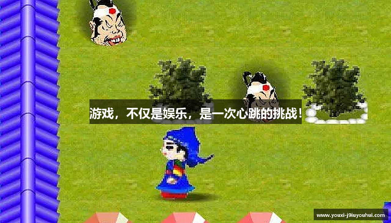 游戏，不仅是娱乐，是一次心跳的挑战！